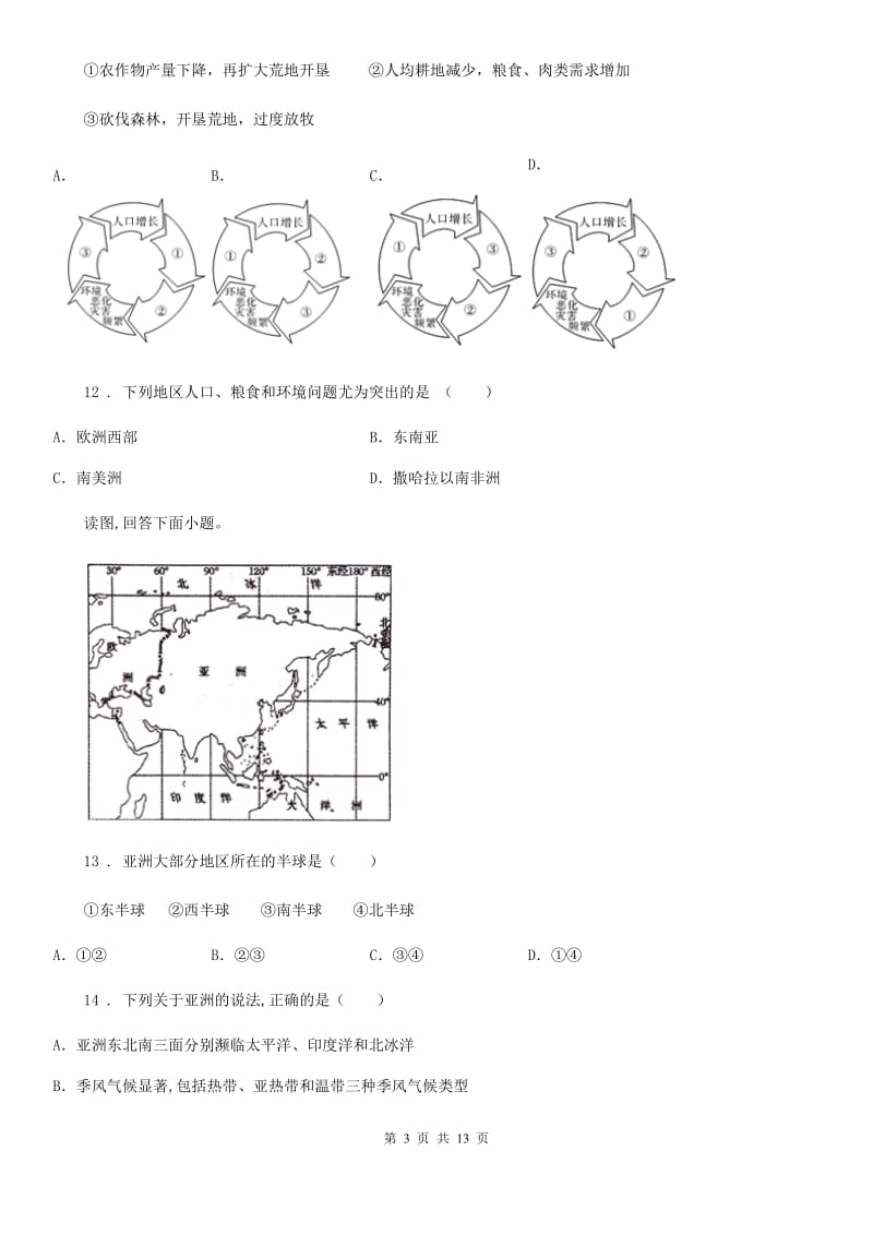 新人教版七年级下学期期末地理试题（练习）_第3页