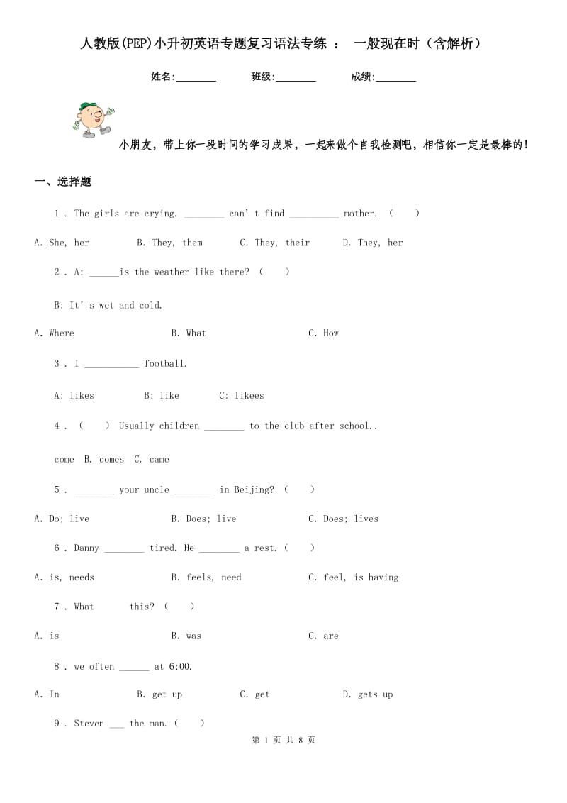 人教版(PEP)小升初英语专题复习语法专练 ： 一般现在时（含解析）_第1页