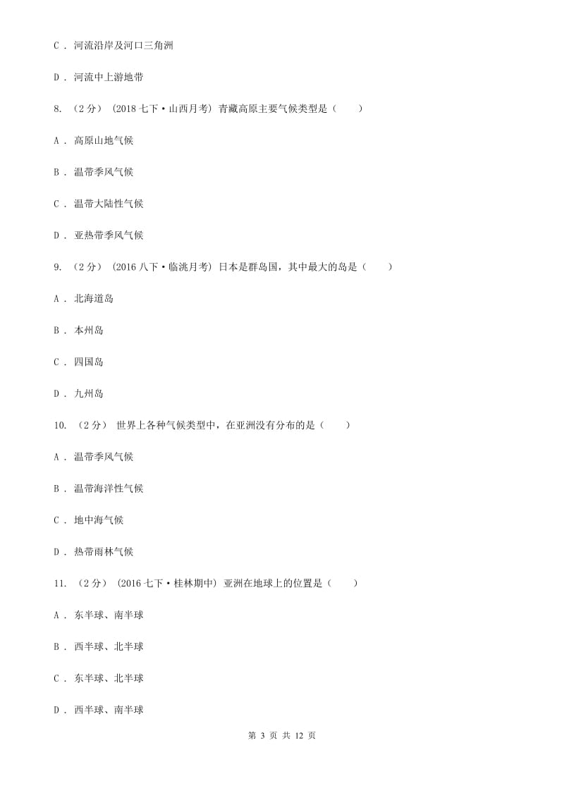 粤教版七年级下学期地理3月教学质量检测试卷_第3页