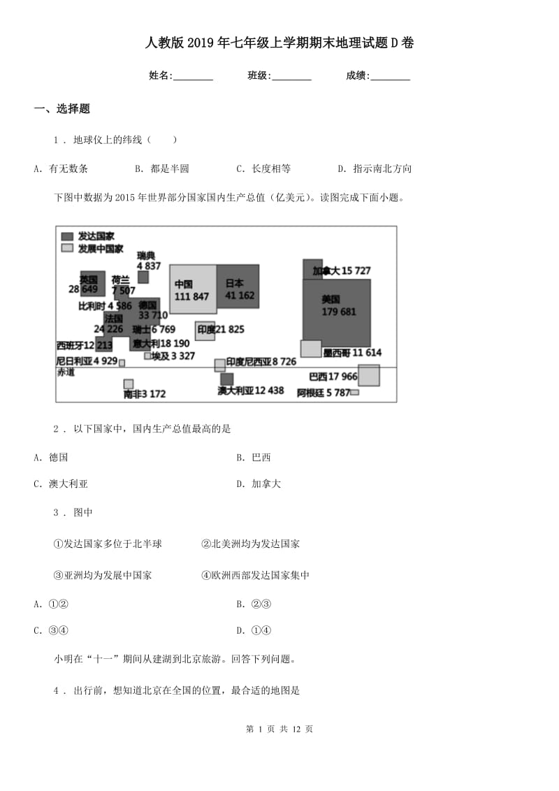 人教版2019年七年级上学期期末地理试题D卷（模拟）_第1页