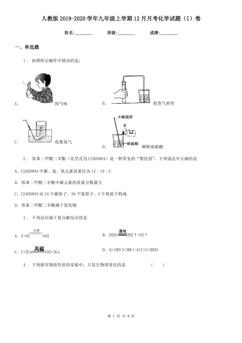 人教版2019-2020学年九年级上学期12月月考化学试题（I）卷_第1页