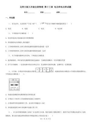 北師大版九年級地理全冊物理 第十三章 電功和電功率試題