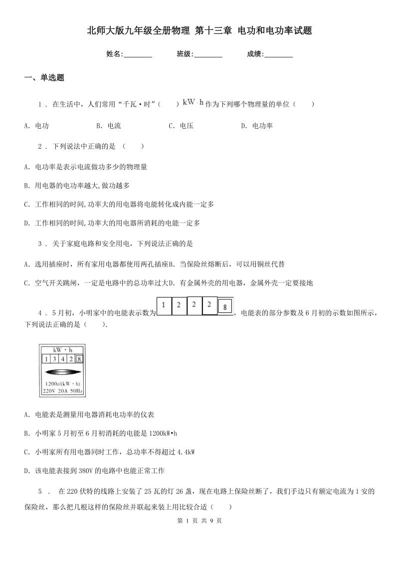 北师大版九年级地理全册物理 第十三章 电功和电功率试题_第1页