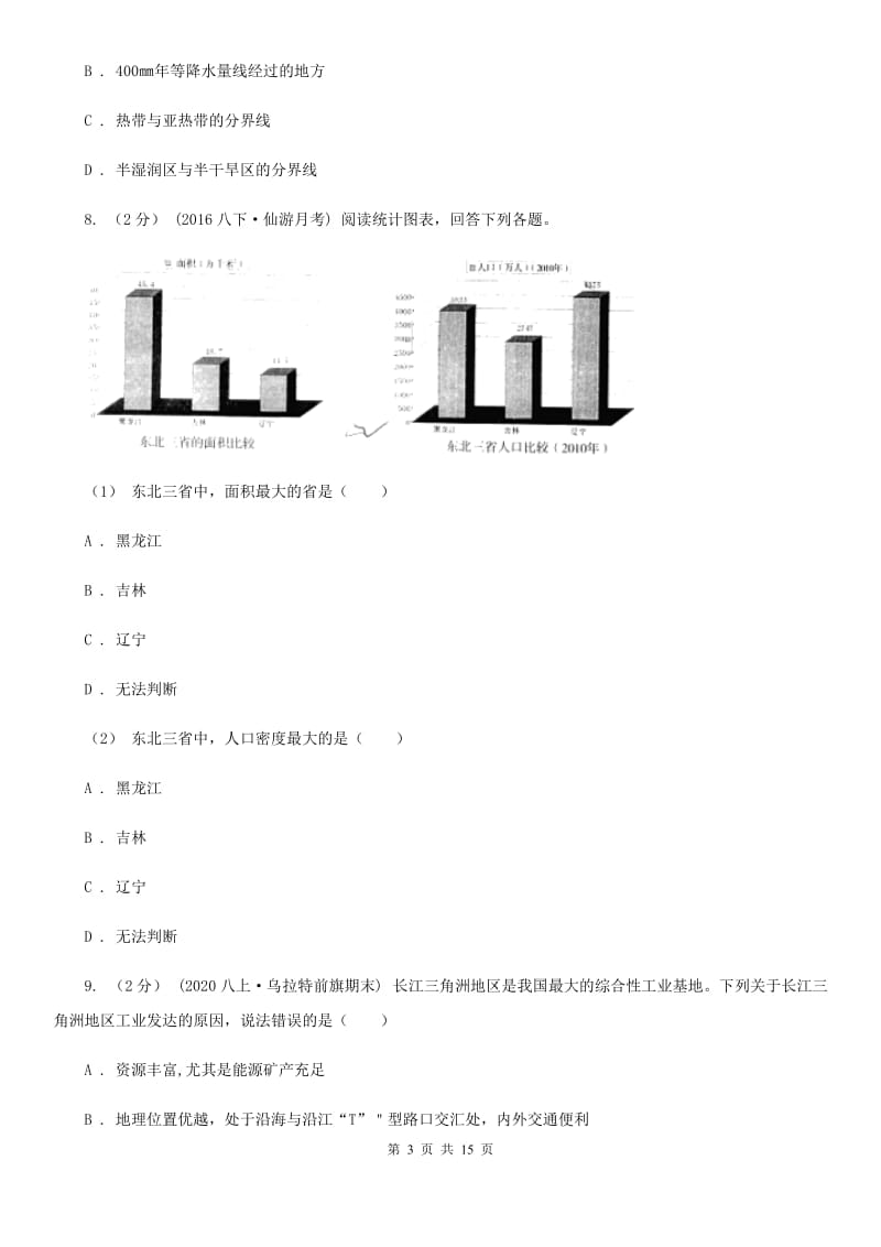 沪教版九年级地理中考模拟试卷（一）_第3页