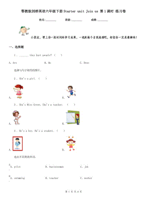 鄂教版劍橋英語(yǔ)六年級(jí)下冊(cè)Starter unit Join us 第1課時(shí) 練習(xí)卷