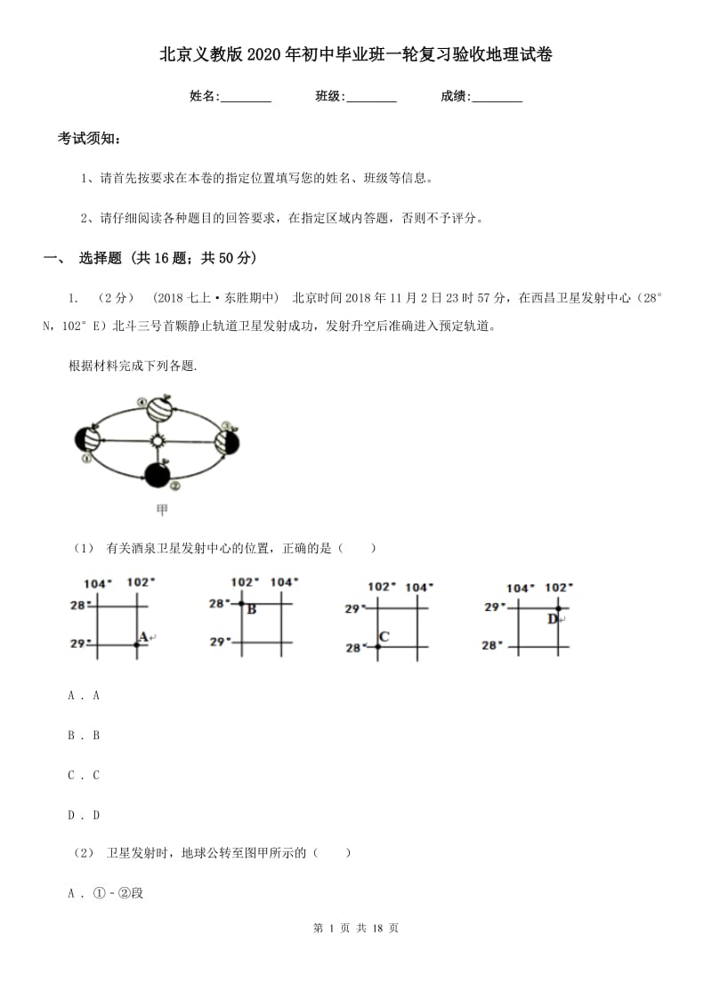 北京义教版2020年初中毕业班一轮复习验收地理试卷_第1页