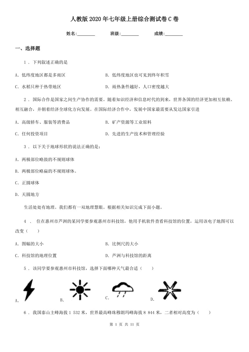 人教版2020年七年级地理上册综合测试卷C卷_第1页