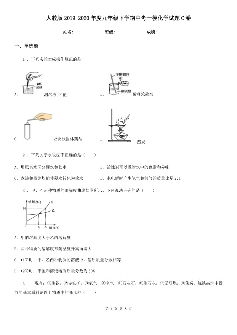 人教版2019-2020年度九年级下学期中考一模化学试题C卷（练习）_第1页