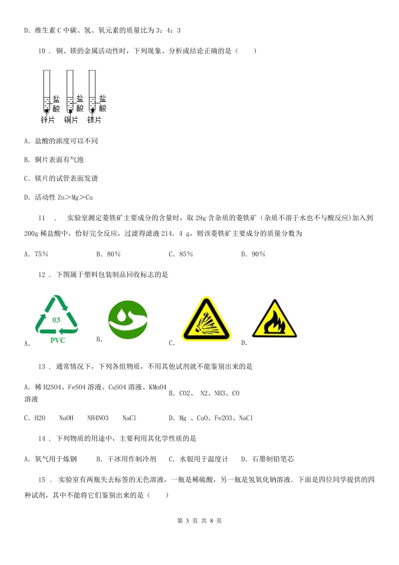 人教版2019-2020年度九年级下学期中考一模化学试题C卷（练习）_第3页