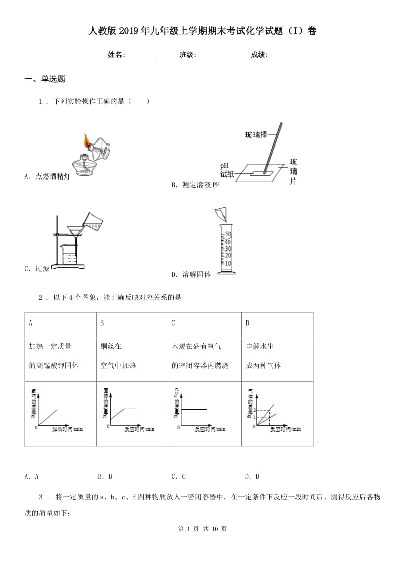 人教版2019年九年级上学期期末考试化学试题（I）卷_第1页