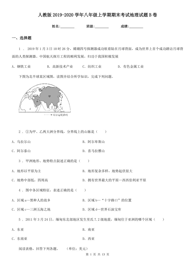 人教版2019-2020学年八年级上学期期末考试地理试题B卷新版_第1页