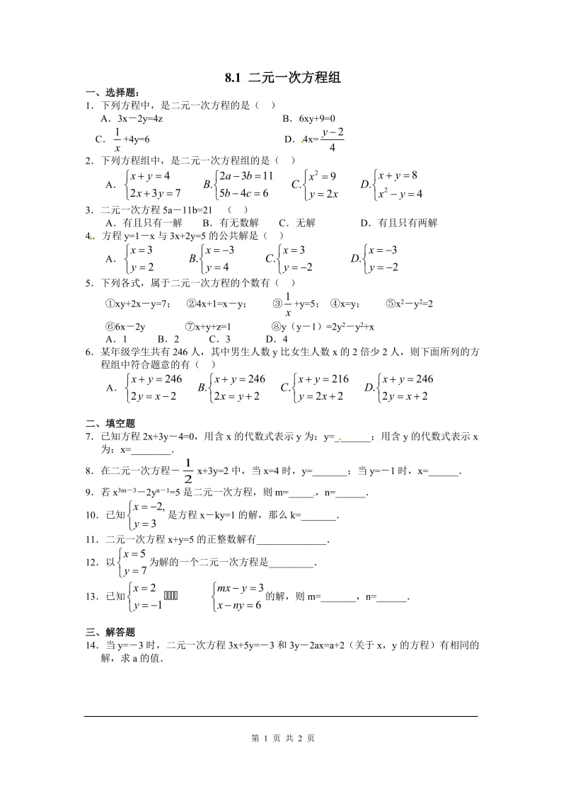 部审人教版七年级数学下册同步练习8.1 二元一次方程组_第1页