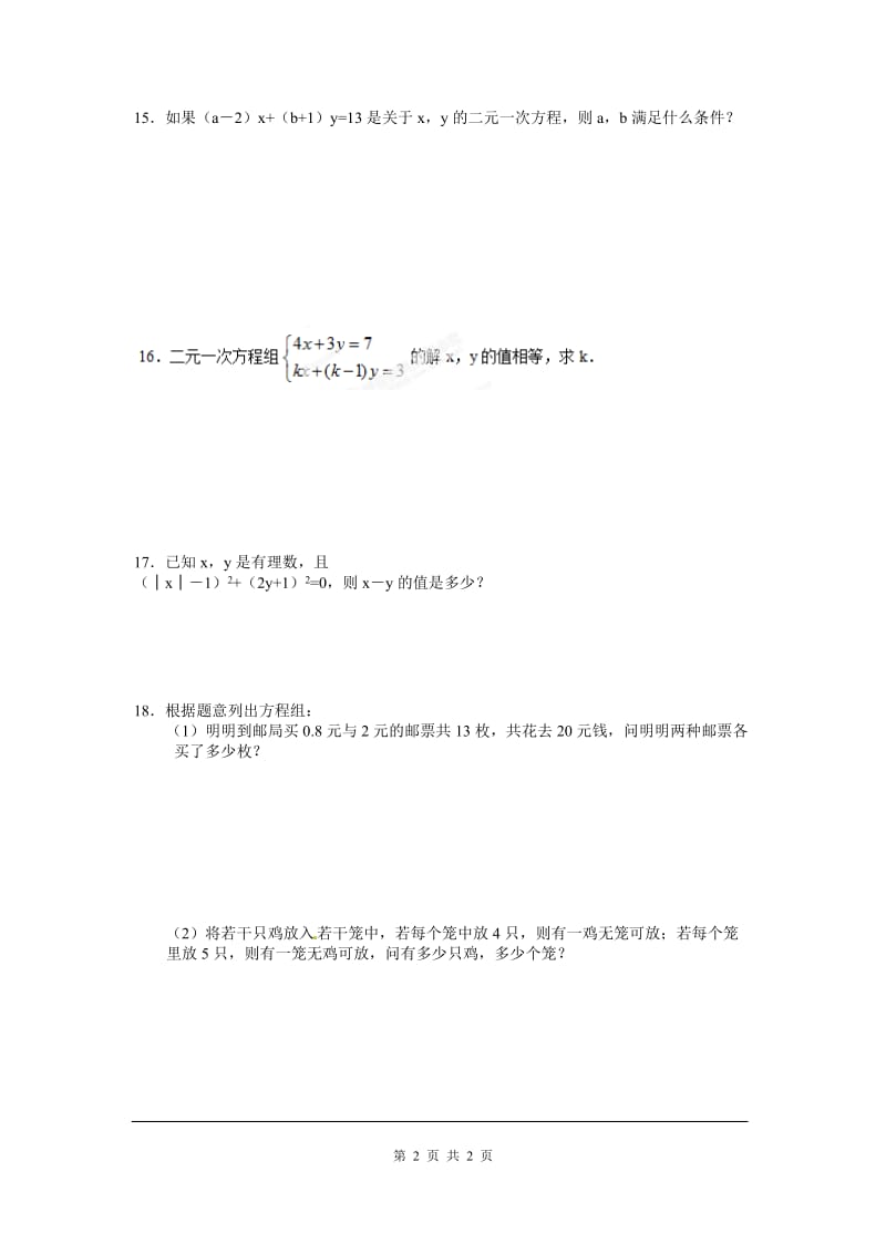 部审人教版七年级数学下册同步练习8.1 二元一次方程组_第2页