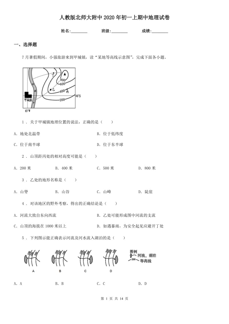 人教版北师大附中2020年初一上期中地理试卷_第1页