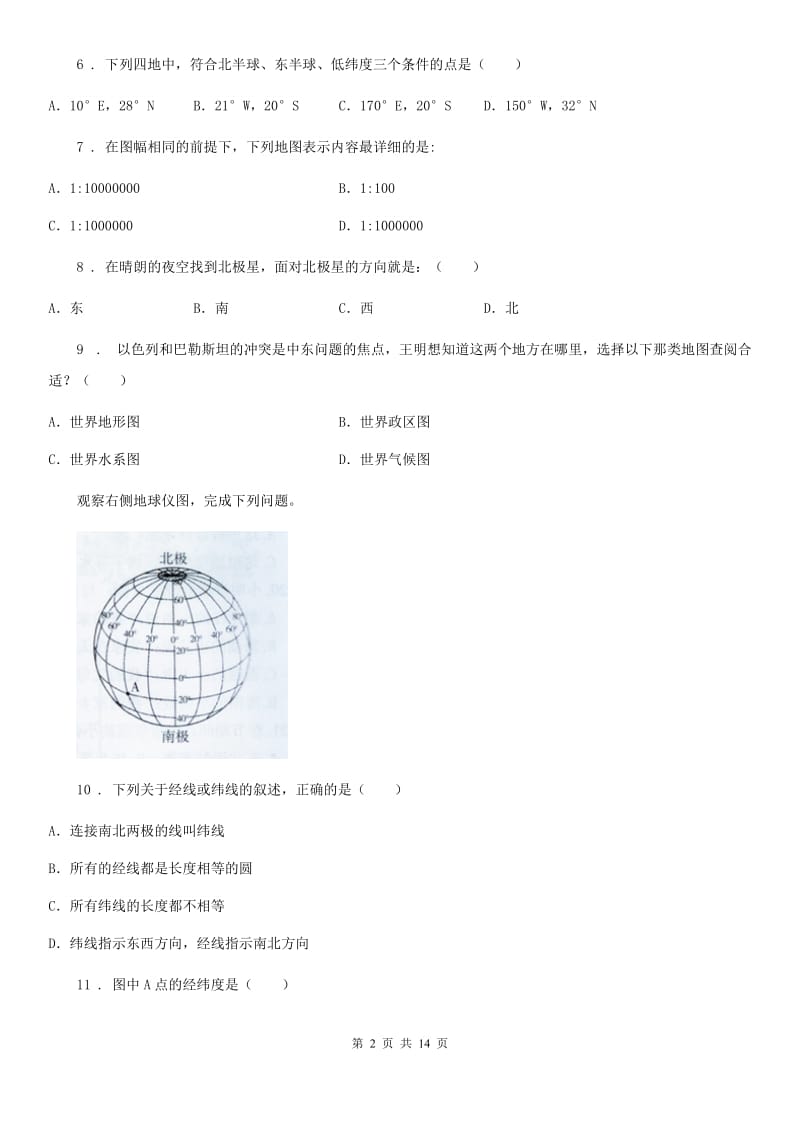 人教版北师大附中2020年初一上期中地理试卷_第2页