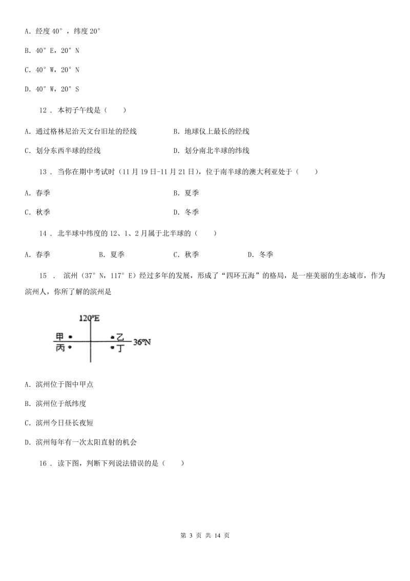 人教版北师大附中2020年初一上期中地理试卷_第3页