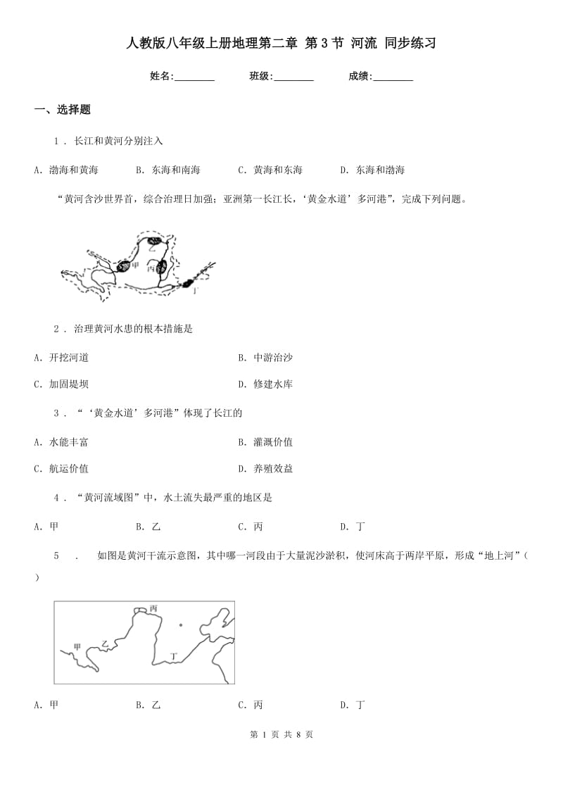 人教版八年级上册地理第二章 第3节 河流 同步练习_第1页