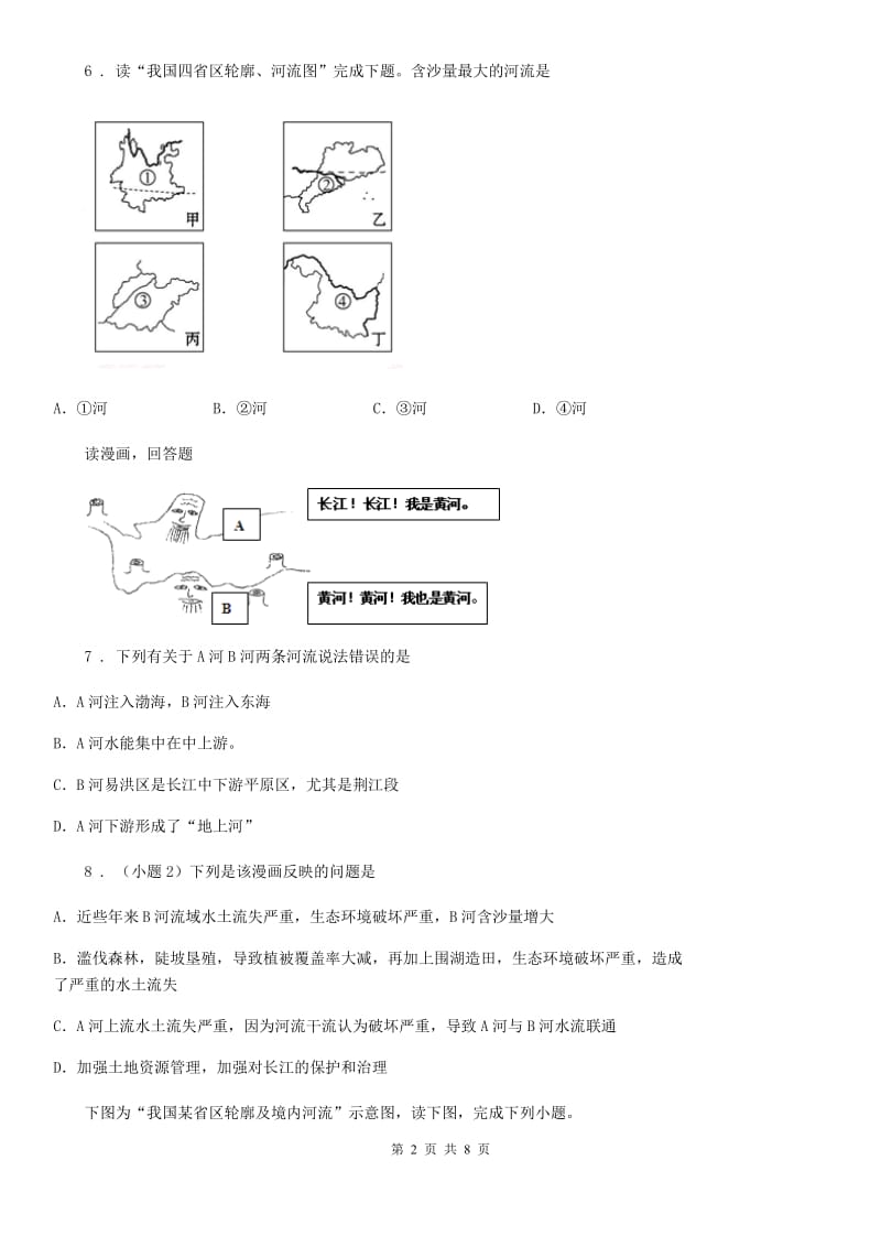 人教版八年级上册地理第二章 第3节 河流 同步练习_第2页