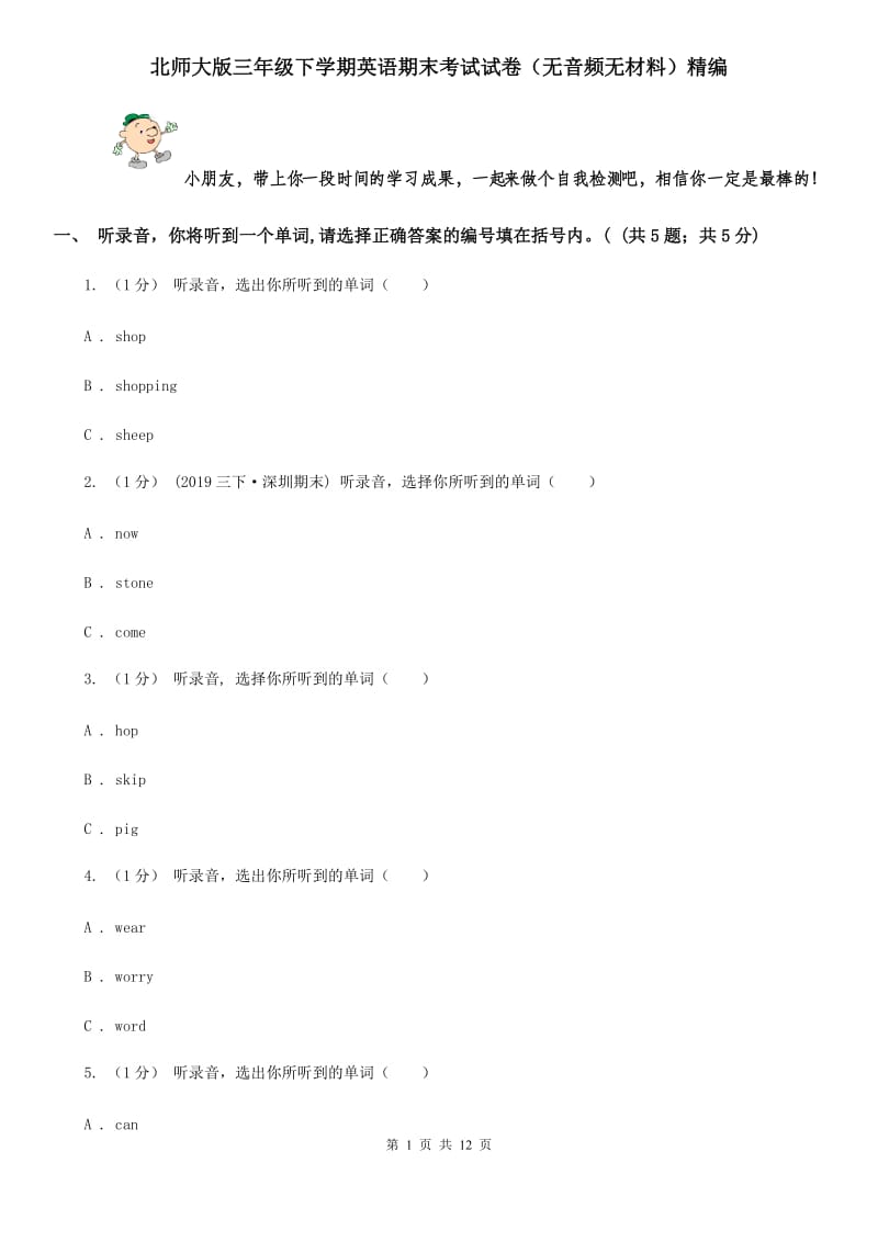 北师大版三年级下学期英语期末考试试卷（无音频无材料）精编_第1页