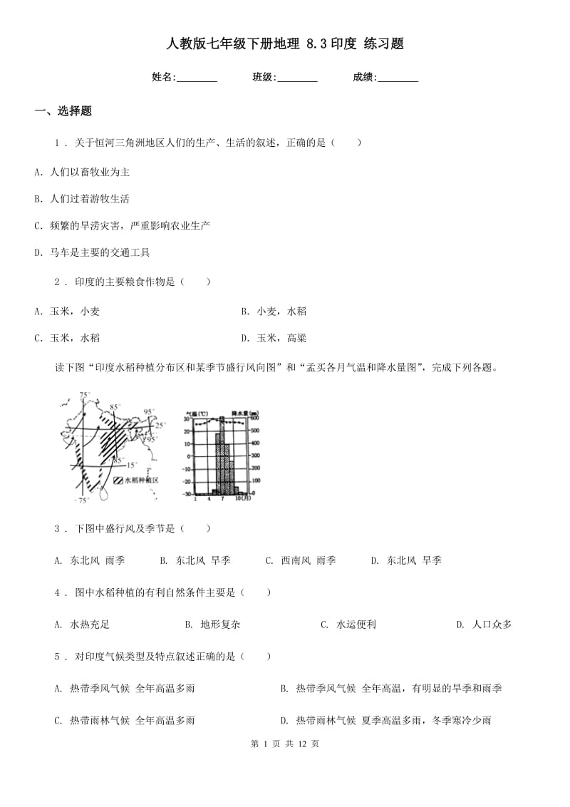 人教版七年级下册地理 8.3印度 练习题_第1页