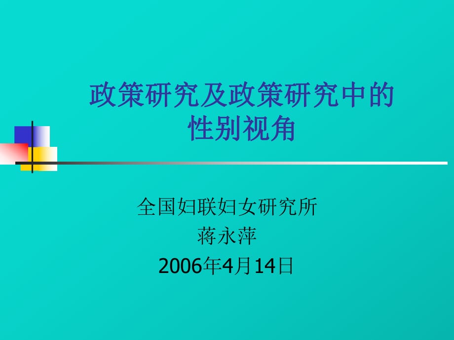 政策的社會性別分析-中國婦女研究網(wǎng)_第1頁