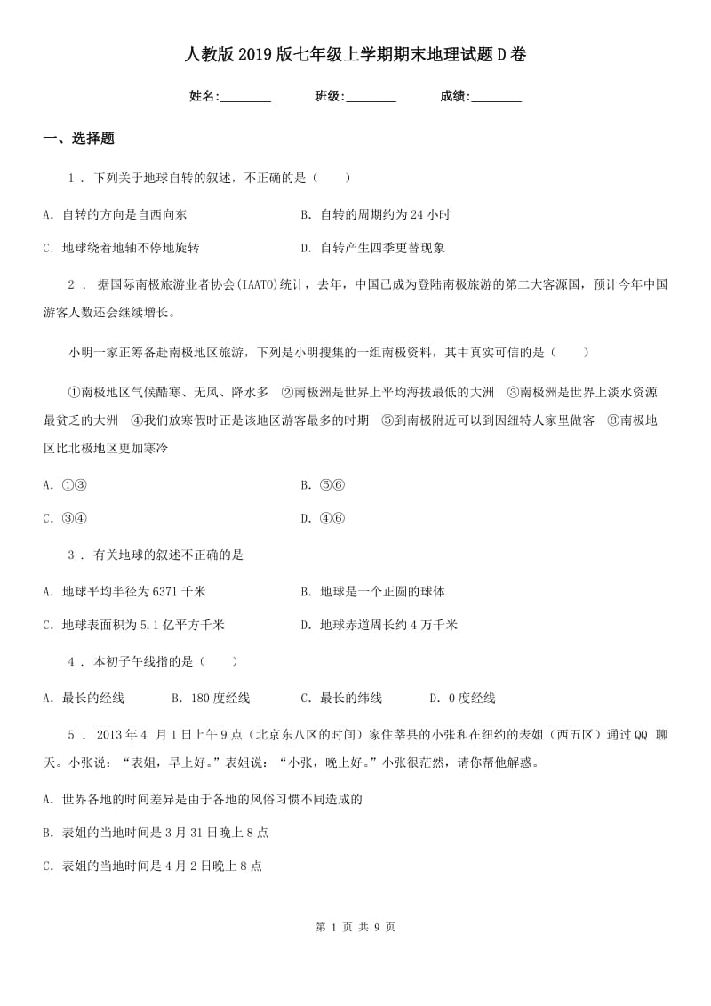 人教版2019版七年级上学期期末地理试题D卷_第1页