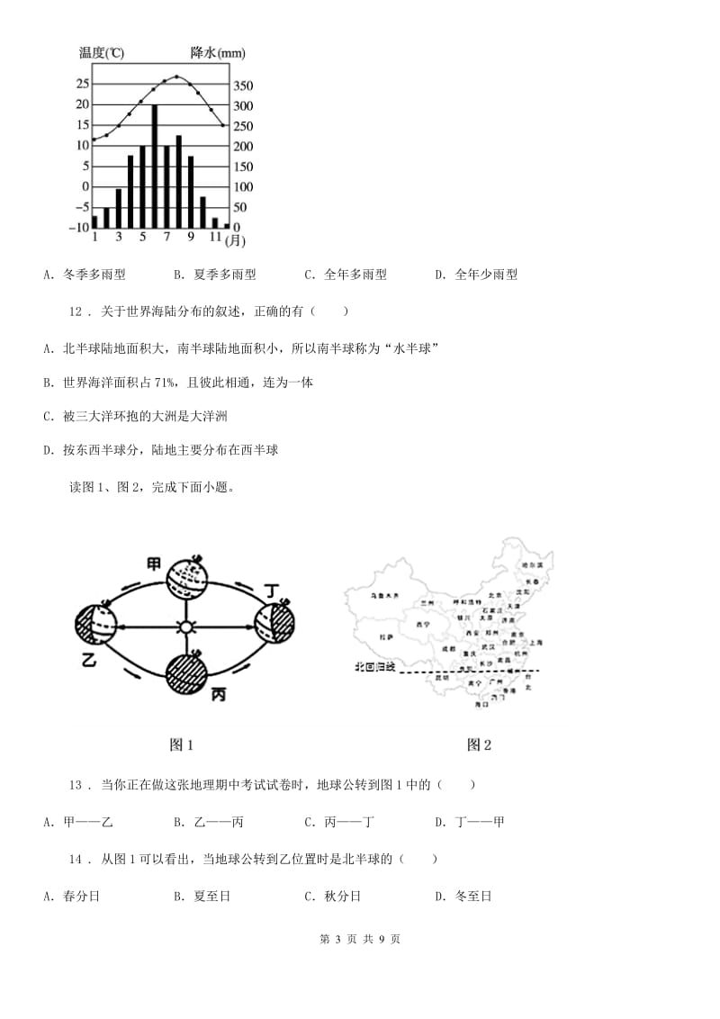 人教版2019版七年级上学期期末地理试题D卷_第3页