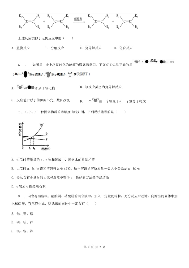 人教版2020年中考化学试题C卷（模拟）_第2页