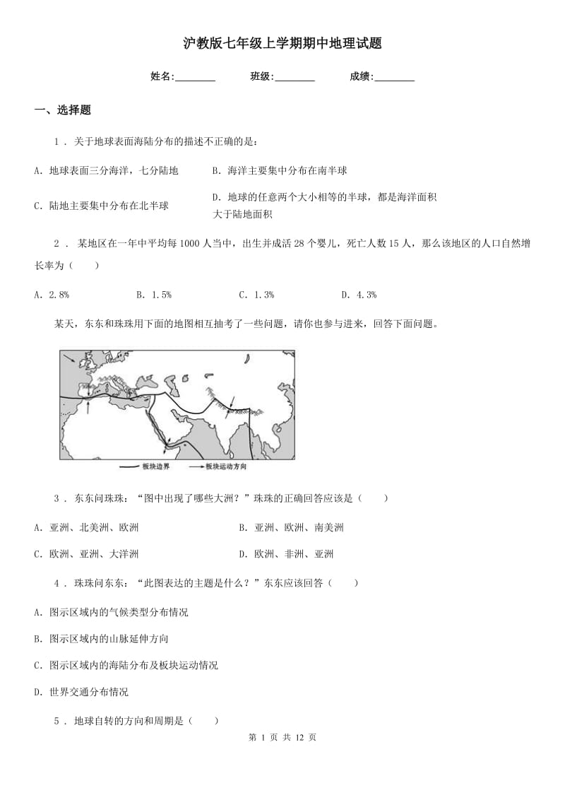 沪教版七年级上学期期中地理试题_第1页