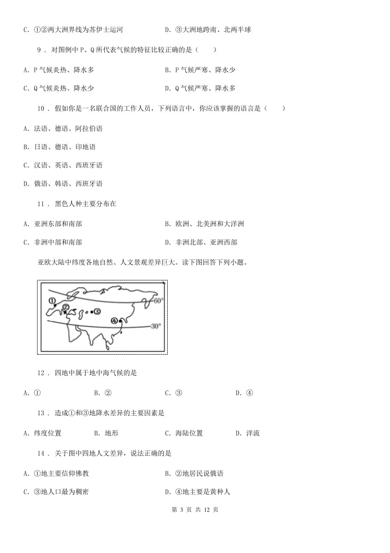 沪教版七年级上学期期中地理试题_第3页