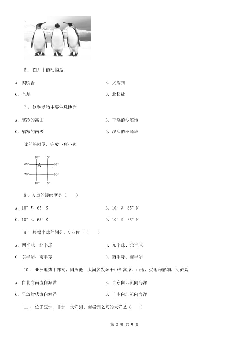 湘教版七年级上册地理第二章地球的面貌单元测试_第2页