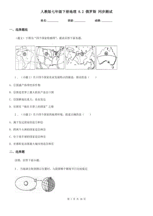 人教版七年級下冊地理 8.2 俄羅斯 同步測試