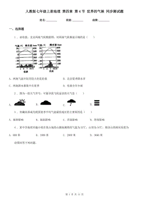 人教版七年級(jí)上冊(cè)地理 第四章 第4節(jié) 世界的氣候 同步測(cè)試題