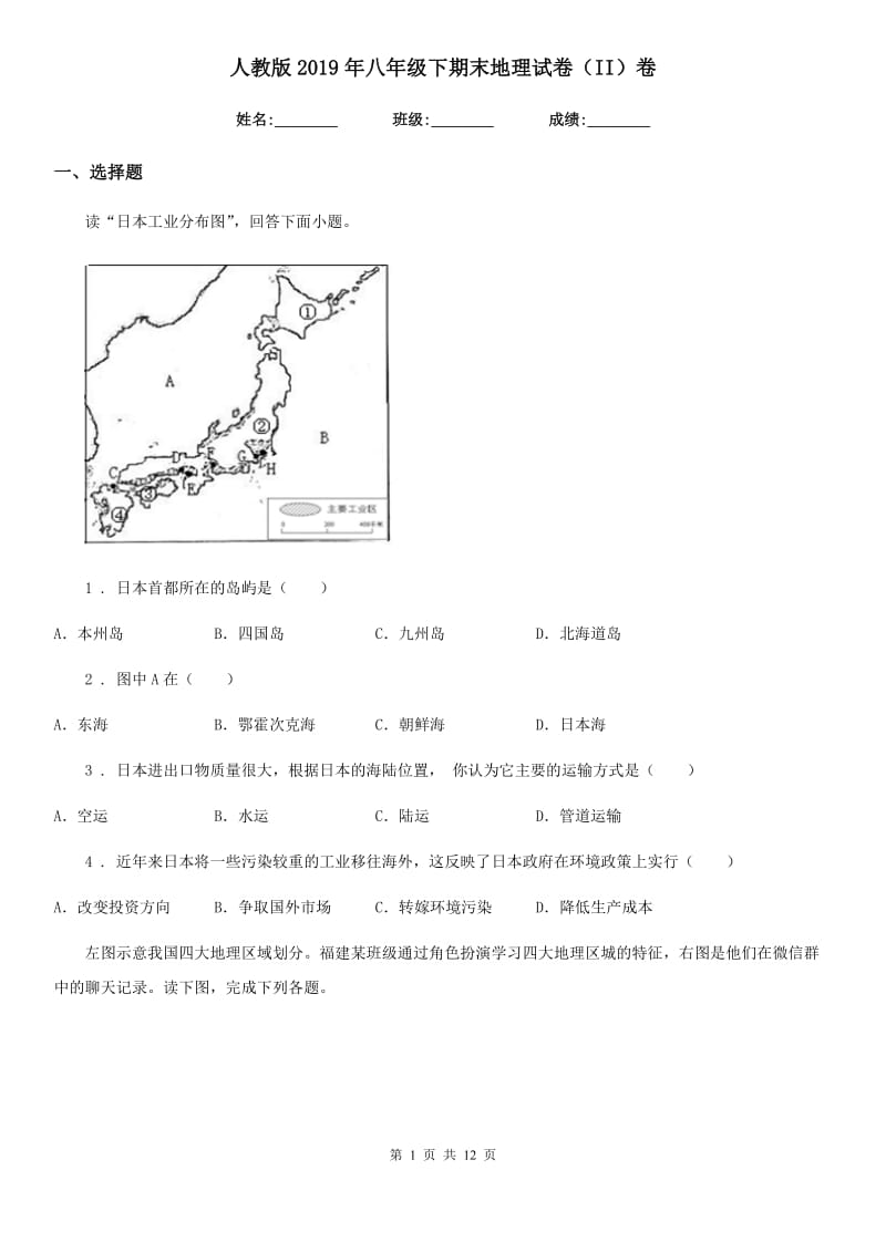 人教版2019年八年级下期末地理试卷（II）卷_第1页