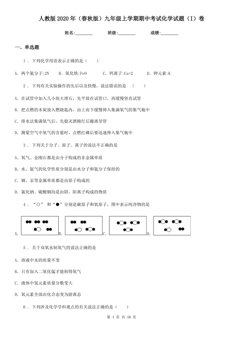 人教版2020年（春秋版）九年级上学期期中考试化学试题（I）卷（练习）_第1页