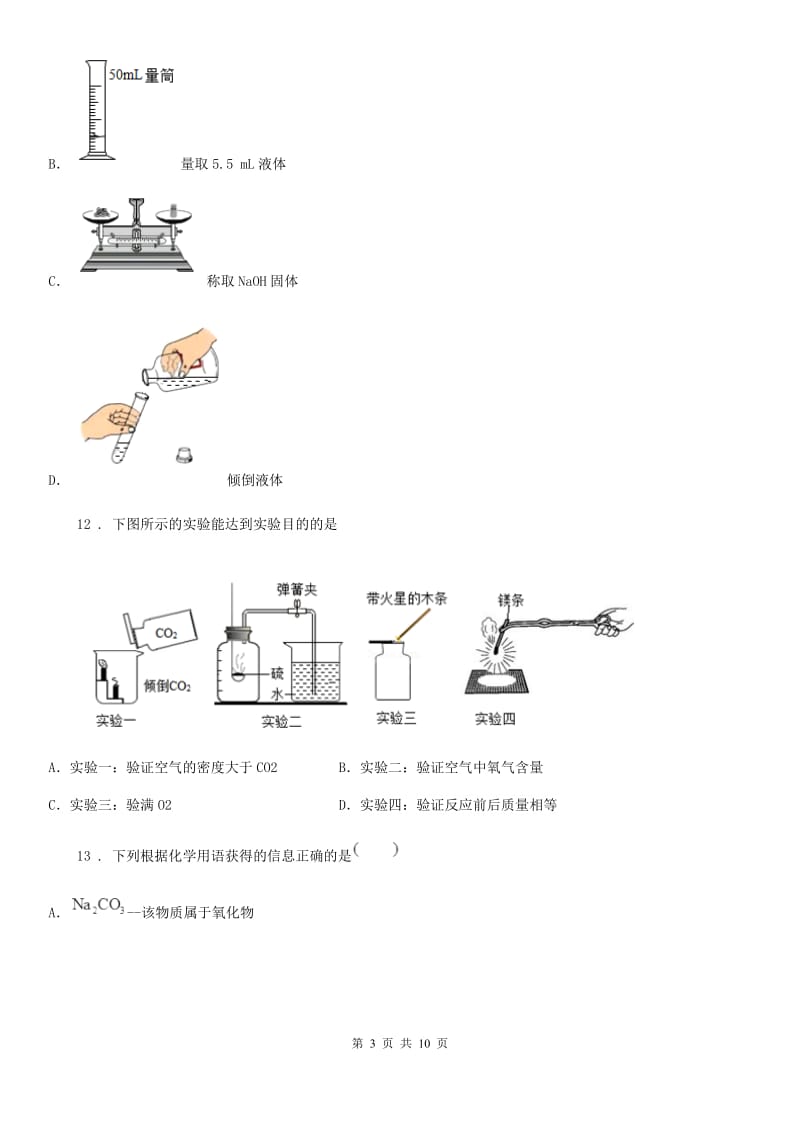 人教版2020年（春秋版）九年级上学期期中考试化学试题（I）卷（练习）_第3页