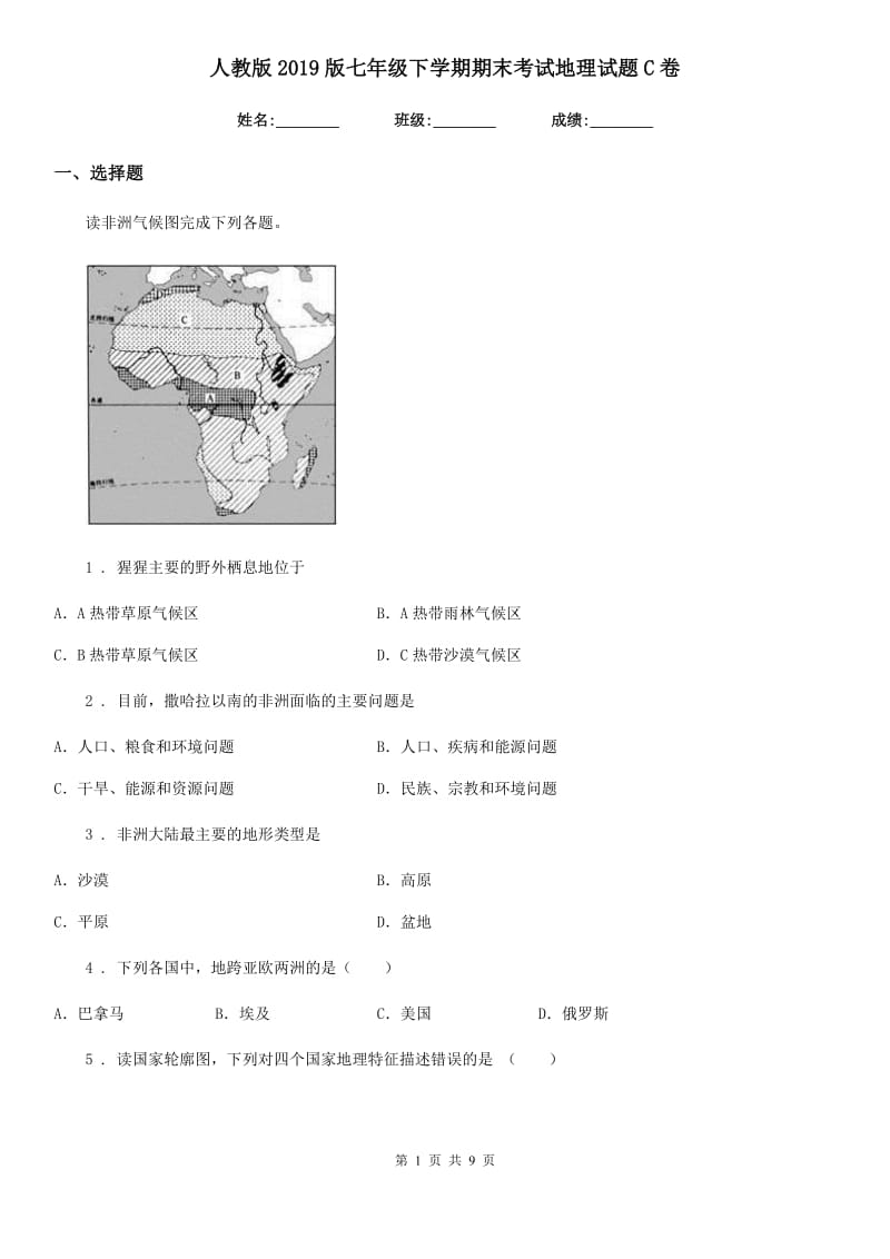 人教版2019版七年级下学期期末考试地理试题C卷新版_第1页