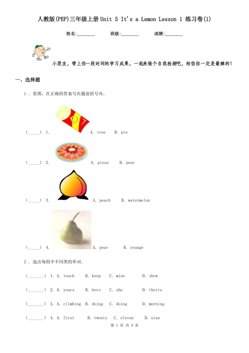 人教版(PEP)三年级英语上册Unit 5 It's a Lemon Lesson 1 练习卷(1)_第1页