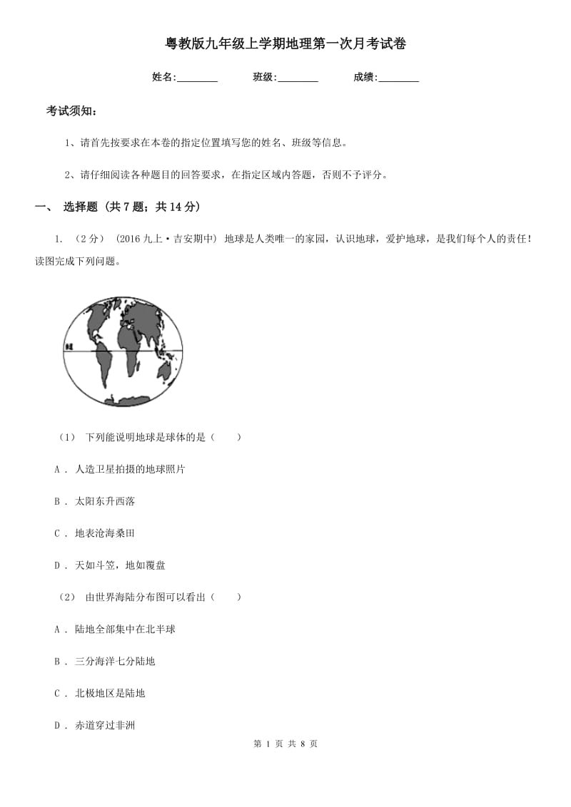 粤教版九年级上学期地理第一次月考试卷新编_第1页