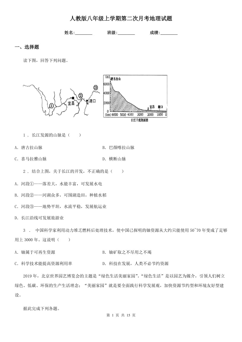 人教版八年级上学期第二次月考地理试题新编_第1页