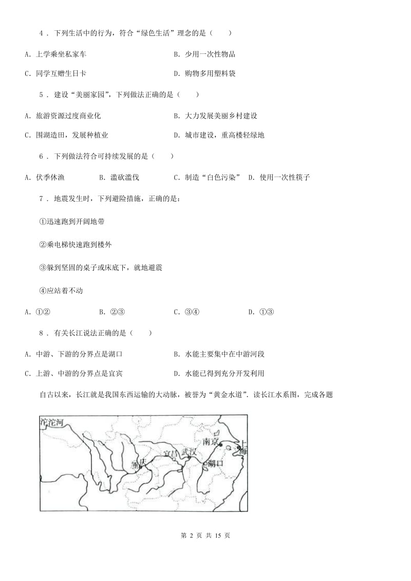 人教版八年级上学期第二次月考地理试题新编_第2页