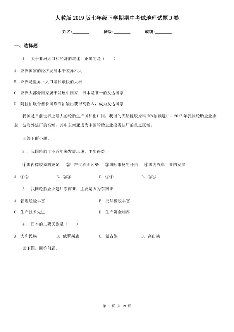 人教版2019版七年级下学期期中考试地理试题D卷（模拟）_第1页