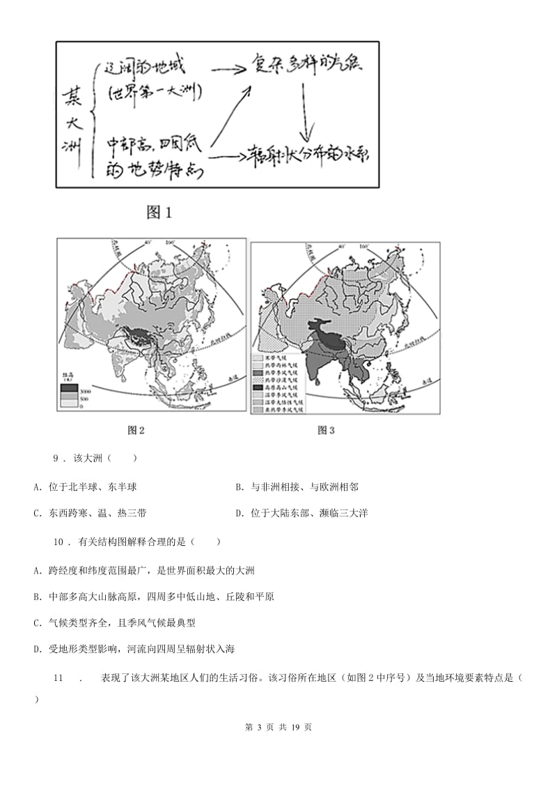 人教版2019版七年级下学期期中考试地理试题D卷（模拟）_第3页