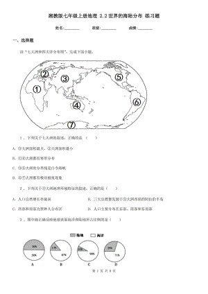 湘教版七年級上冊地理 2.2世界的海陸分布 練習(xí)題