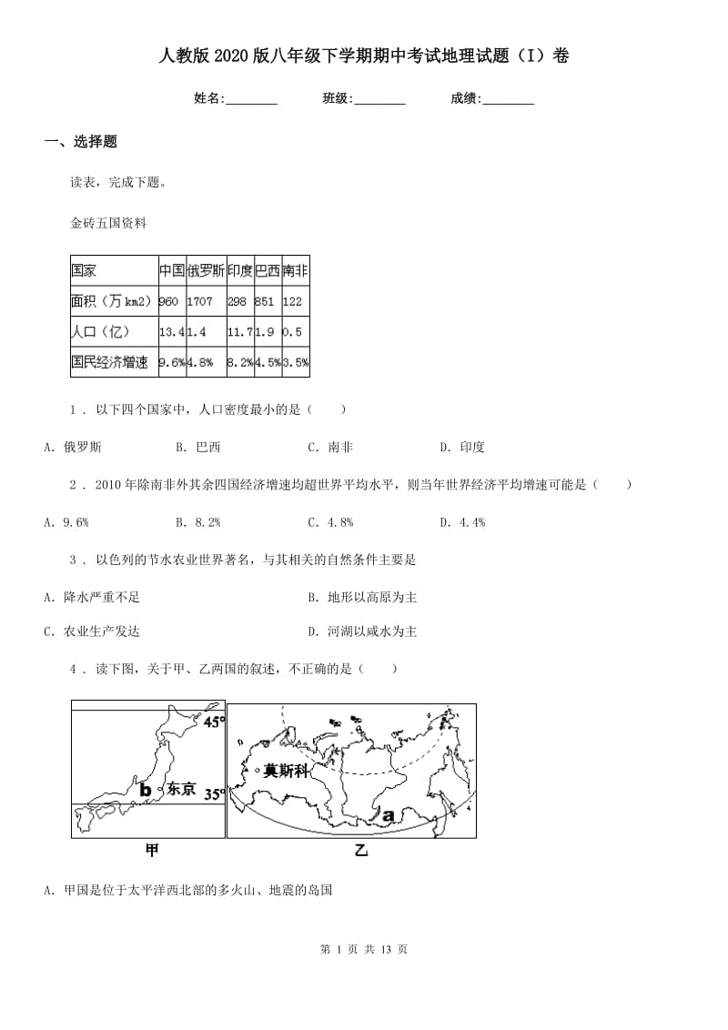 人教版2020版八年级下学期期中考试地理试题(I)卷(练习)_第1页