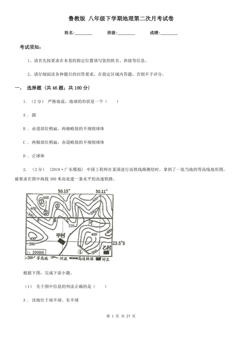 鲁教版 八年级下学期地理第二次月考试卷_第1页