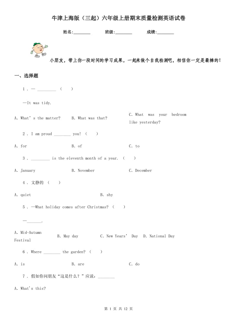 牛津上海版（三起）六年级上册期末质量检测英语试卷_第1页