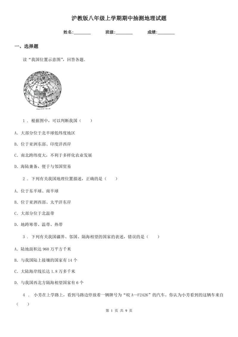 沪教版八年级上学期期中抽测地理试题_第1页