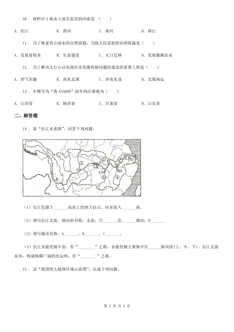 人教版九年级上学期期末考试文综-地理试题_第3页