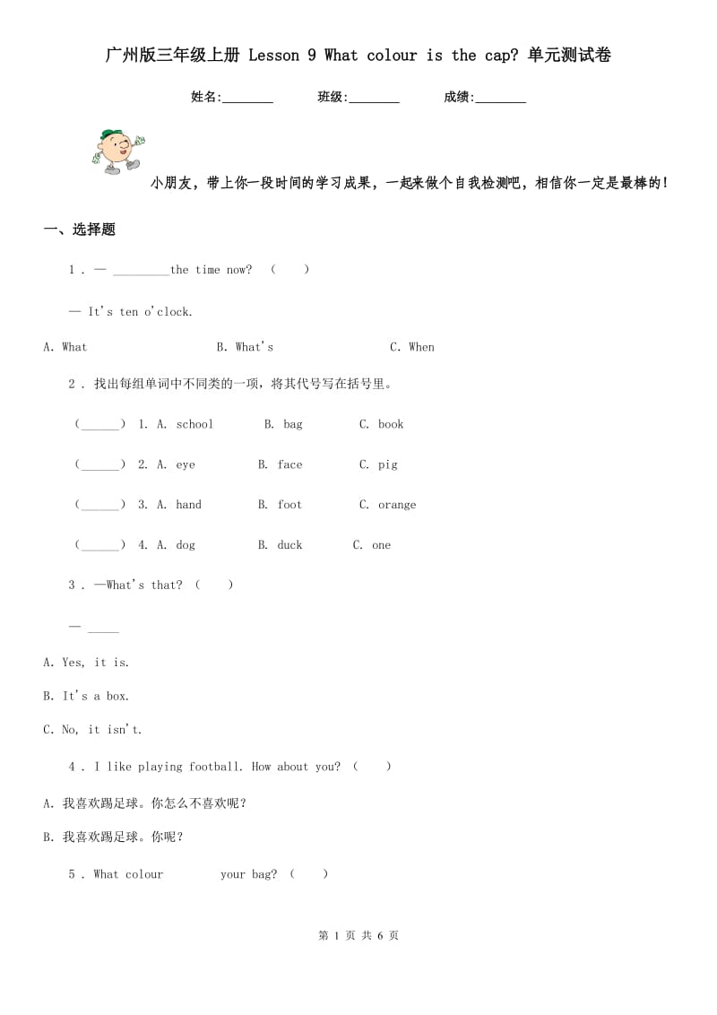 广州版三年级英语上册 Lesson 9 What colour is the cap_ 单元测试卷_第1页